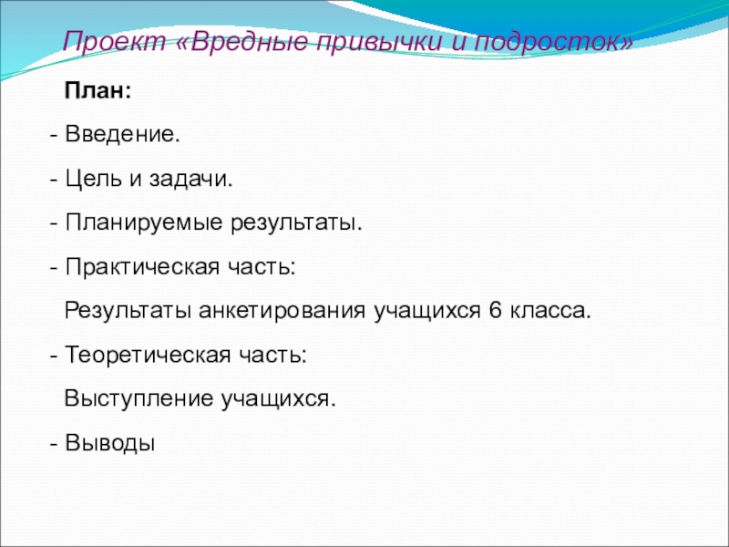 Актуальность проекта вредные привычки