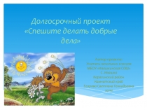 Спешите делать добрые дела долгосрочный проект 4 класс (экология)