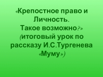 Презентация Заключительный урок по рассказу Муму И.С. Тургенева