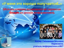 Презентация опыта: Как у меня это хорошо получается