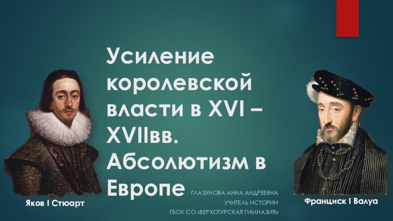 Усиление королевской власти в 16 17 вв абсолютизм в европе презентация