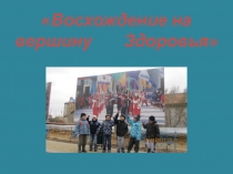 Презентация Восхождение на вершину