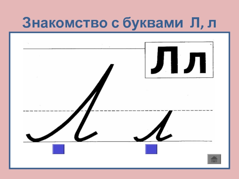 Презентация по теме буква и