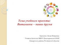 Презентация по биологии на тему Витамины (8 класс)