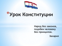Конституция РФ, внеклассный урок