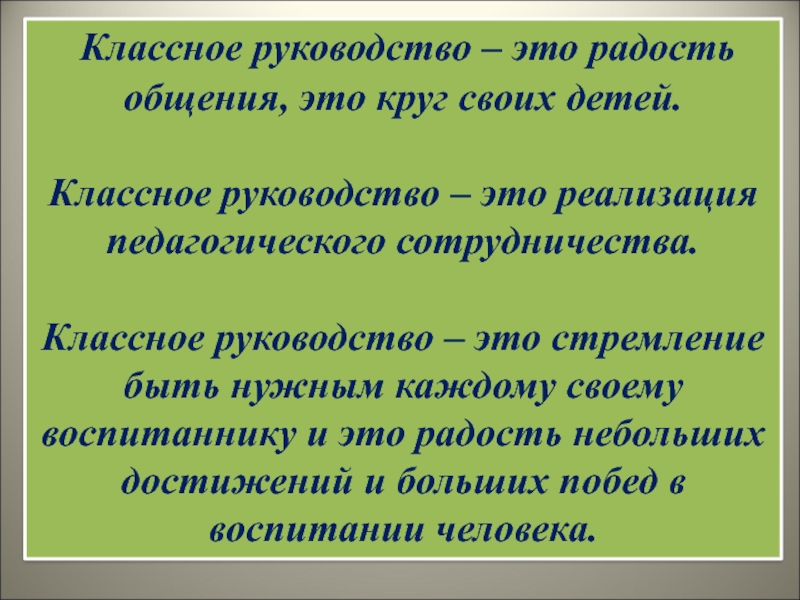 Классное руководство – это радость общения, это круг своих детей. Классное руководство – это реализация педагогического