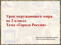 Презентация к уроку Города России