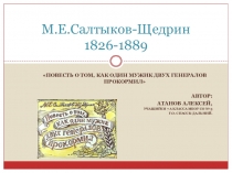 Презентация по литературе. Ученический проект.М.Е.Салтыков-Щедрин Повесть о том, как один мужик двух генералов прокормил