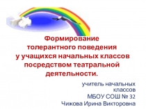 Презентация к докладу. Формирование толерантного поведения у учащихся начальных классов посредством театральной деятельности.
