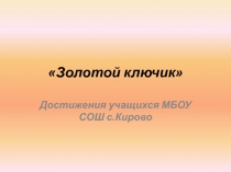 Презентация-Достижения моих учеников во всероссийском конкурсе Золотой ключик