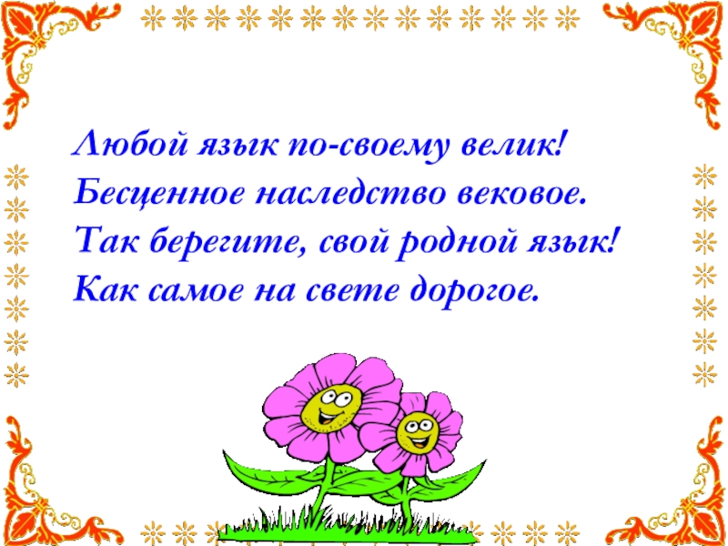 Любой язык. Любой язык по своему велик бесценное наследство вековое. Любой язык по своему велик. Любой язык по своему велик бесценное. КВН по русскому языку 7 с.