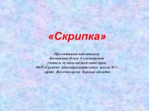 Презентация, по учебной программе Музыка 5-й кл., авторы: Критская Е.Д., Сергеева Г.П., Шмагина Т.С.. Тема раздела: Музыка и изобразительное искусство. Тема урока: Скрипка