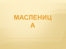 Презентация Как проходит масленичная неделя