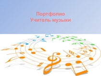 Презентация Портфолио учителя музыки