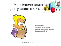 Презентация по математике на тему: Математическая векторина