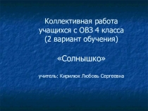 Презентация. Коллективная работа. Солнышко