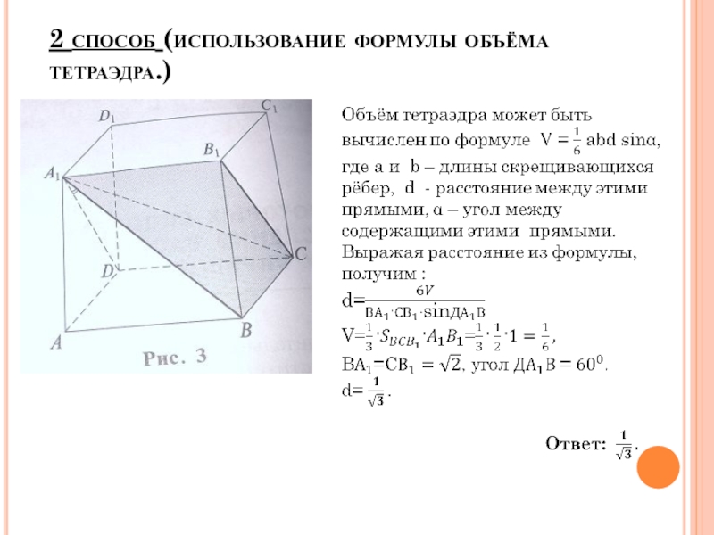 Объем тетраэдра. Объём правильного тетраэдра формула. Объём прямоугольного тетраэдра формула. Формула для расчёта объёма тетраэдра. Формулы объема тетраэдра через скрещивающиеся.