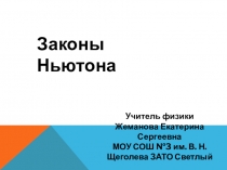 Презентация по физике на тему Законы Ньютона 10 класс