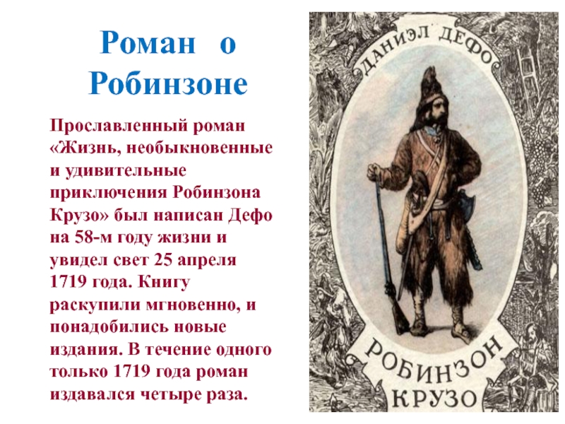 Прославленный роман «Жизнь, необыкновенные и удивительные приключения Робинзона Крузо» был написан Дефо на 58-м году жизни и