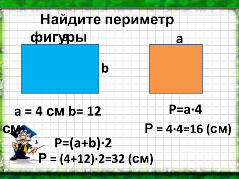 Прямоугольник 5 4 найти периметр