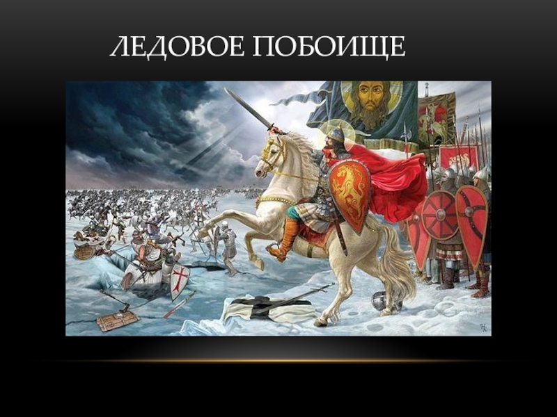 Ледовый князь. Александр Ярославич Невский Ледо вое побоещ. Александр Ярославич Невский Ледовое побоище. Кантата Александр Невский Ледовое побоище. Александр Невский подвиг Ледовое побоище.