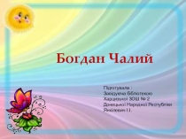 Презентация  Богдан Чалый