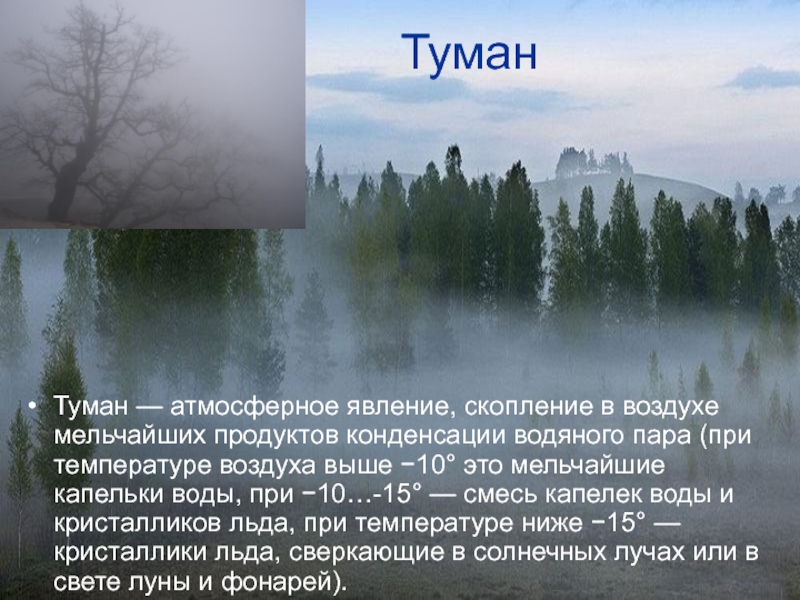 Туман в каком состоянии находится вода. Сообщение об атмосферном явлении. Атмосферные явления презентация. Сообщение на тему атмосферные явления. Туман атмосферное явление.