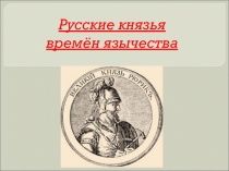 Презентация по истории России на тему Деятельность первых князей (6 класс)