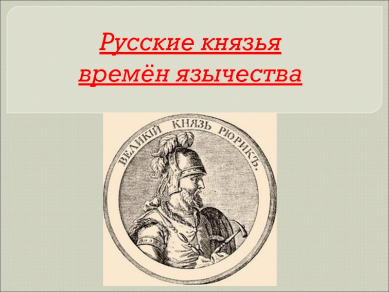 Князь это в истории 6. Русские князья времен язычества. Князь определение по истории России 6 класс. Князья история России 6 класс. Русские князья времен язычества таблица.