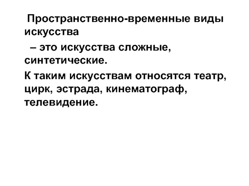 Временной вид искусства. Пространственно-временной вид искусства. Пространственно временные виды искусства. Пространственные временные и пространственно-временные. К пространственно-временным видам искусства.