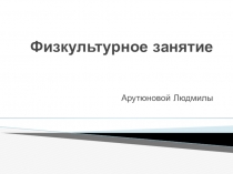 Физкультурное занятие для дошколят