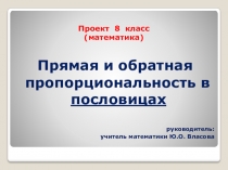 Проектная работа Прямая и обратная пропорциональность в пословицах