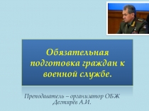 Презентация урока по ОБЖ на тему: Обязательная подготовка граждан к военной службе. Урок 1. (11 класс)