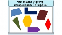 Презентация к уроку Многоугольник и его элементы 2 урок 2 класс