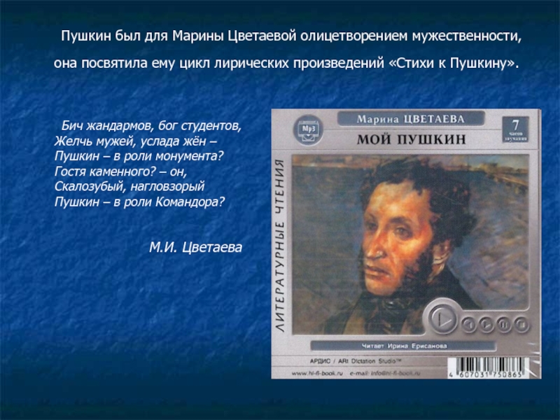 Олицетворение пушкин. Цветаева и Пушкин. Пушкин в творчестве Цветаевой. Стихи Цветаевой о Пушкине. Цветаева о Пушкине.