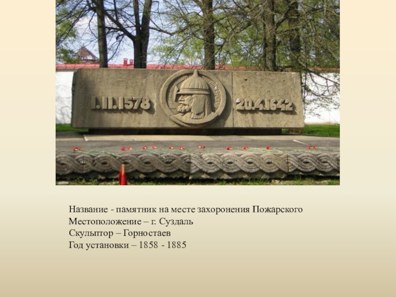 Имя пожарского. Минин и Пожарский памятник в Суздале. Дмитрий Михайлович Пожарский захоронение. Могила Дмитрия Пожарского. Минин и Пожарский могила.