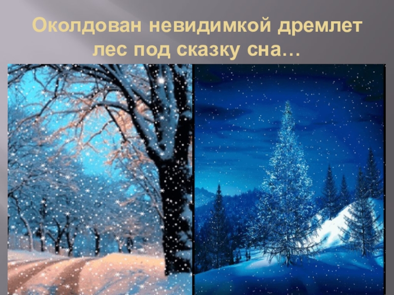 Как называется изображение неживой природы как живого существа дремлет лес под сказку сна