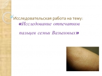 Исследовательская работа по химии Отпечатки пальцев семьи Вазыховых