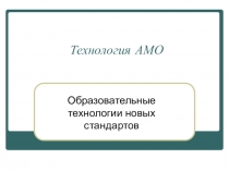 Презентация к выступлению по теме Технологии АМО