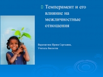 Презентация по биологии на тему Темперамент 8 класс