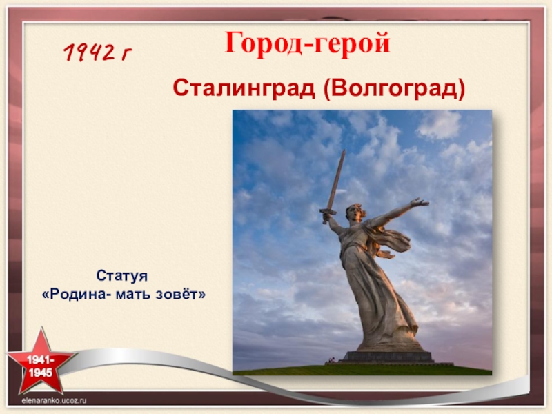 1942 гСталинград (Волгоград) Город-герой Статуя «Родина- мать зовёт»