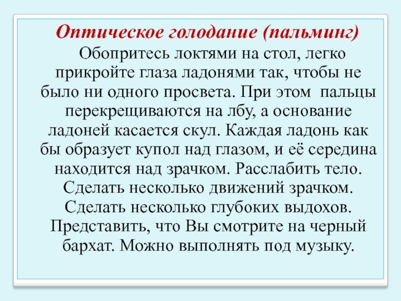 Пальминг это. Пальминг. Пальминг для глаз как делать. Упражнение пальминг для глаз для детей. Восстановление зрения пальминг.