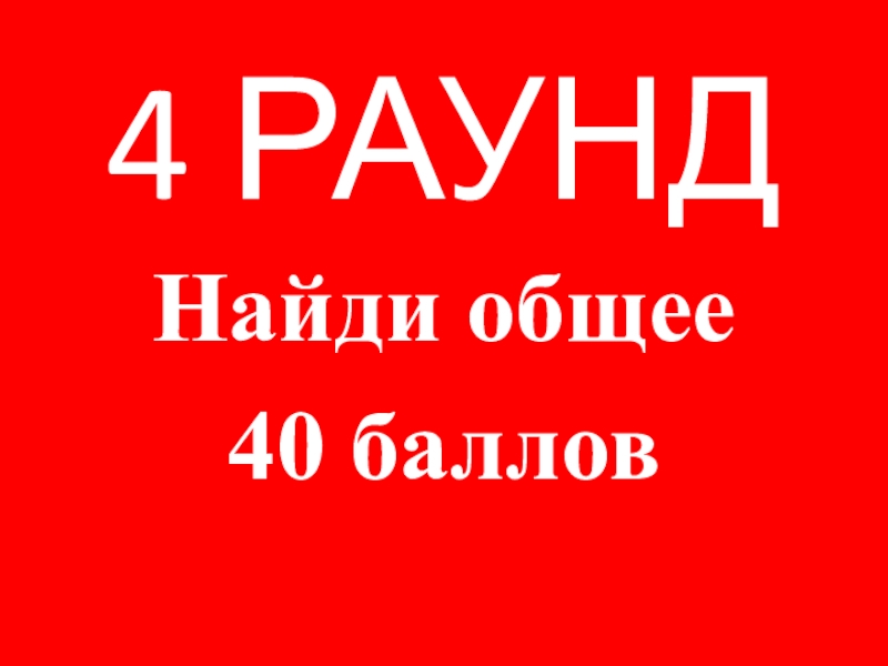 40 баллов. 40 Баллов шаблон. Баллы слово картинка. 40 Баллов фото.