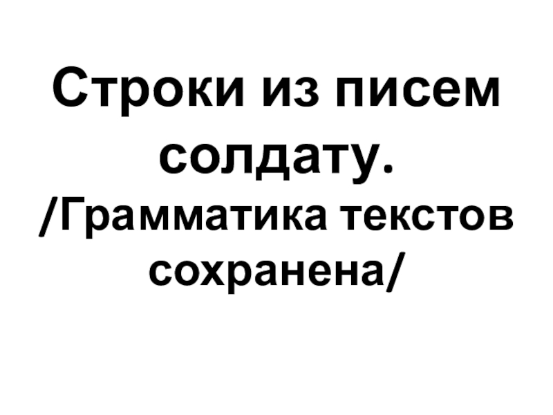 Строки из писем солдату. /Грамматика текстов сохранена/