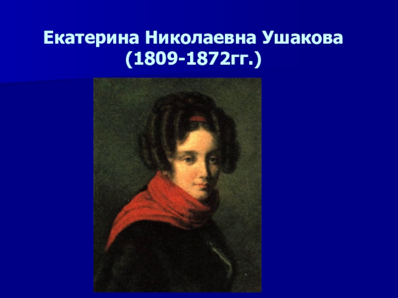 Портрет ушаковой. Екатерина Ушакова (1809-1872). Екатерина Николаевна Ушакова (1809-1872 гг.). Екатерина Николаевна Ушакова (1809. Екатерина Ушакова и Пушкин.