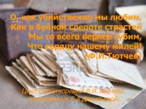 Материал к уроку на тему Ф.И.Тютчев и Е.Денисьева.