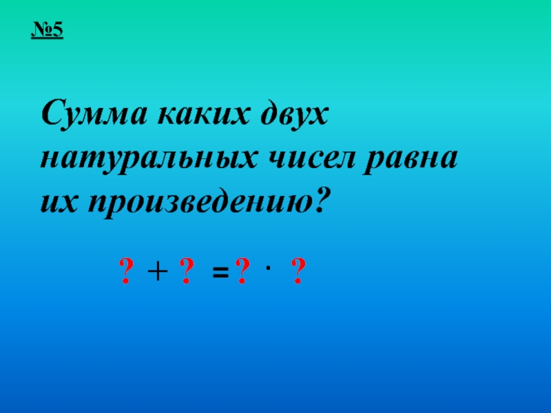 Произведение натуральных чисел равно их сумме. Сумма каких двух чисел равна их произведению. Сумма каких двух чисел равна из произведению. Сумма каких двух натуральных чисел равна их произведению. Произведение каких двух чисел равно их сумме.