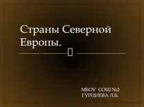 ПРЕЗЕНТАЦИЯ ПО ГЕОГРАФИИ НА ТЕМУ СТРАНЫ СЕВЕРНОЙ ЕВРОПЫ , 7 КЛАСС.