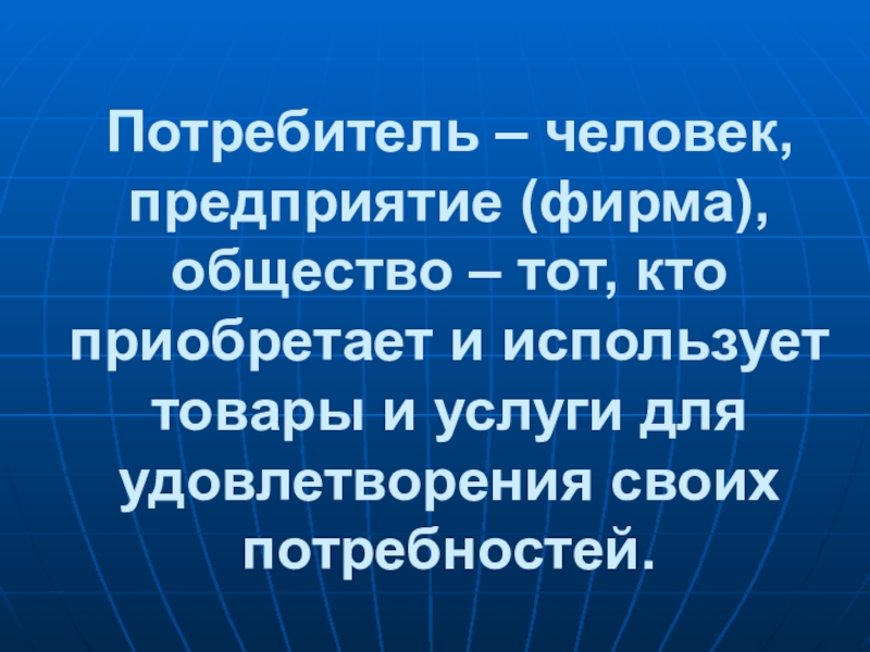 Человек потребитель. Люди потребители статусы. Люди потребители цитаты. Доклад о человек потребитель.