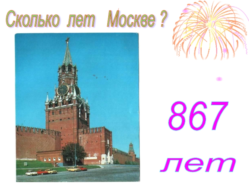 Сколько всего лет москве